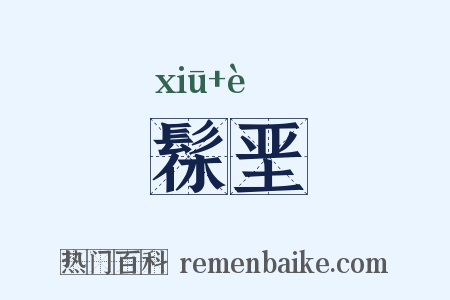 髹垩是什么意思的图片
